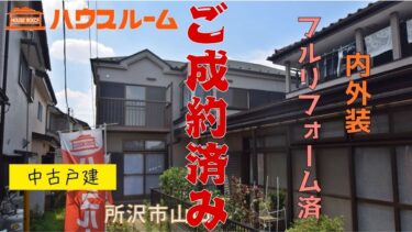 中古戸建　所沢市山口